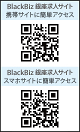 求人・銀座店携帯サイトに簡単アクセス